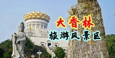 暴操小B不下载看视频中国浙江-绍兴大香林旅游风景区
